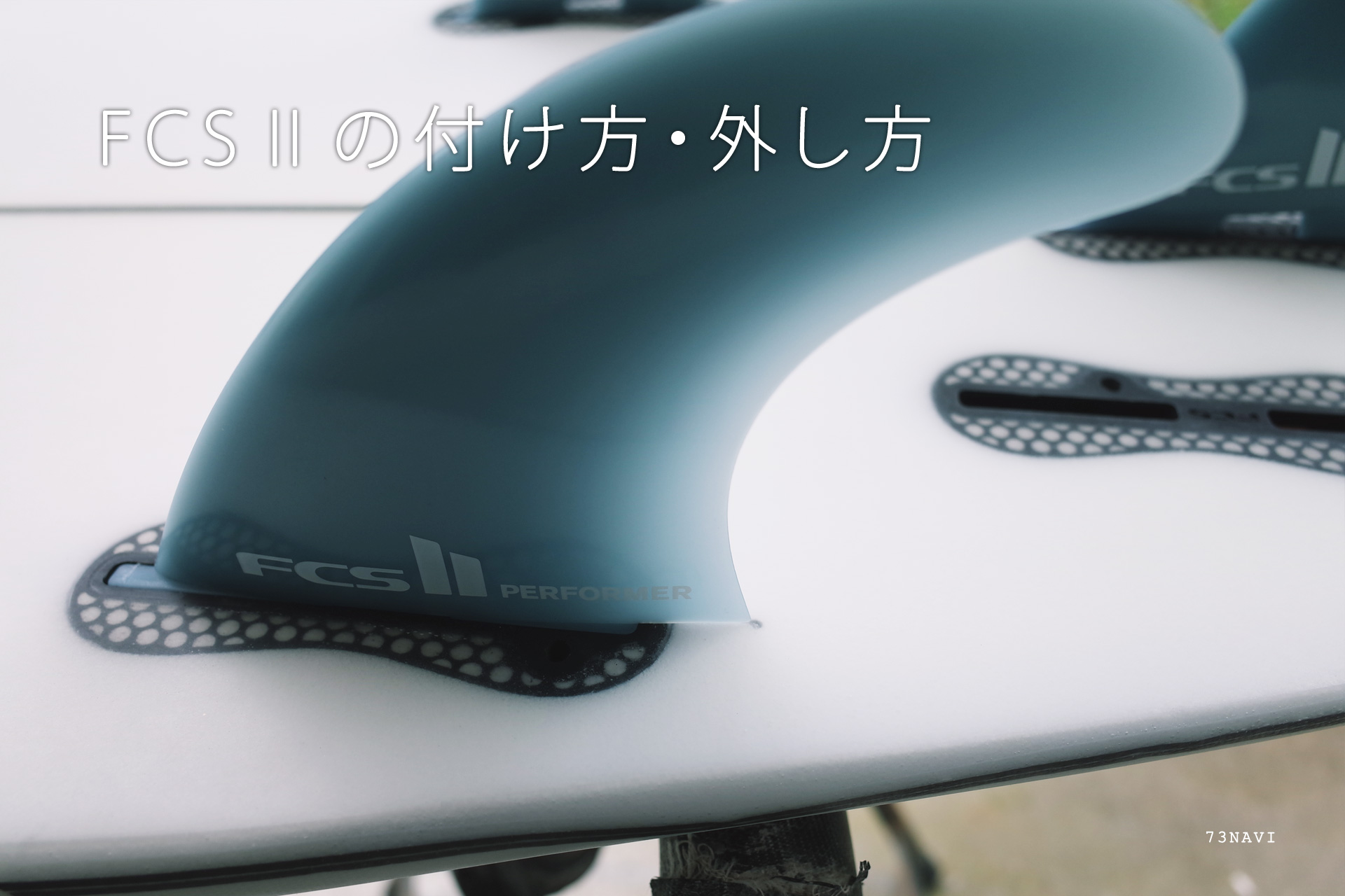 FCS2フィンの付け方・外し方（脱着方法）/ 動画あり