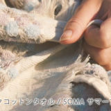 LAYDAY オーガニックコットンタオルとSOMA サマーブランケット