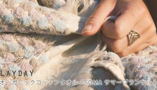 LAYDAY オーガニックコットンタオルとSOMA サマーブランケット