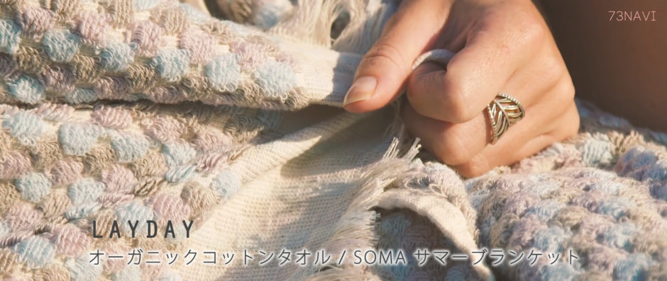 LAYDAY オーガニックコットンタオルとSOMA サマーブランケット