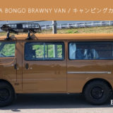 ボンゴブローニイバンのキャンピングカー BrawnyRIW ブラウン