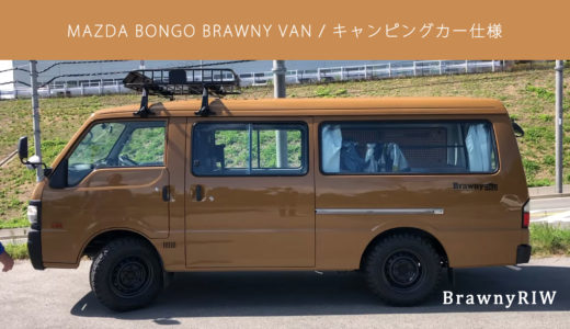 サーフィン仕様のキャンピングカー「ボンゴブローニイバン BrawnyRIW-S」