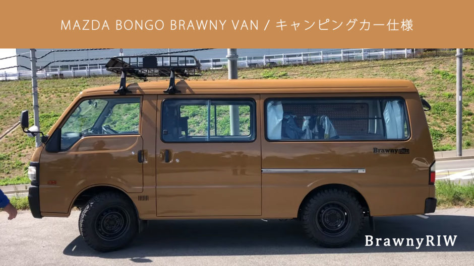 サーフィン仕様のキャンピングカー ボンゴブローニイバン Brawnyriw S サーフィンマガジン 73navi