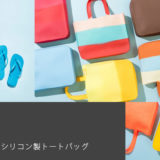 SiliBAG（シリバッグ）ユニークでおしゃれなシリコン製トートバッグ