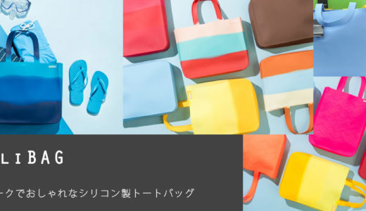 SiliBAG（シリバッグ）ユニークでおしゃれなシリコン製トートバッグ