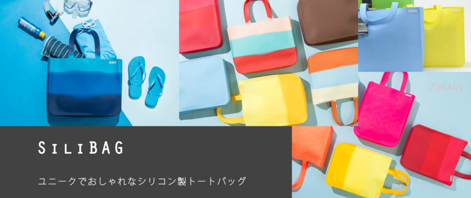 SiliBAG（シリバッグ）ユニークでおしゃれなシリコン製トートバッグ