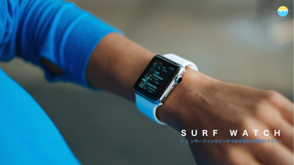 Watch - サーフィンやビーチにぴったりの腕時計