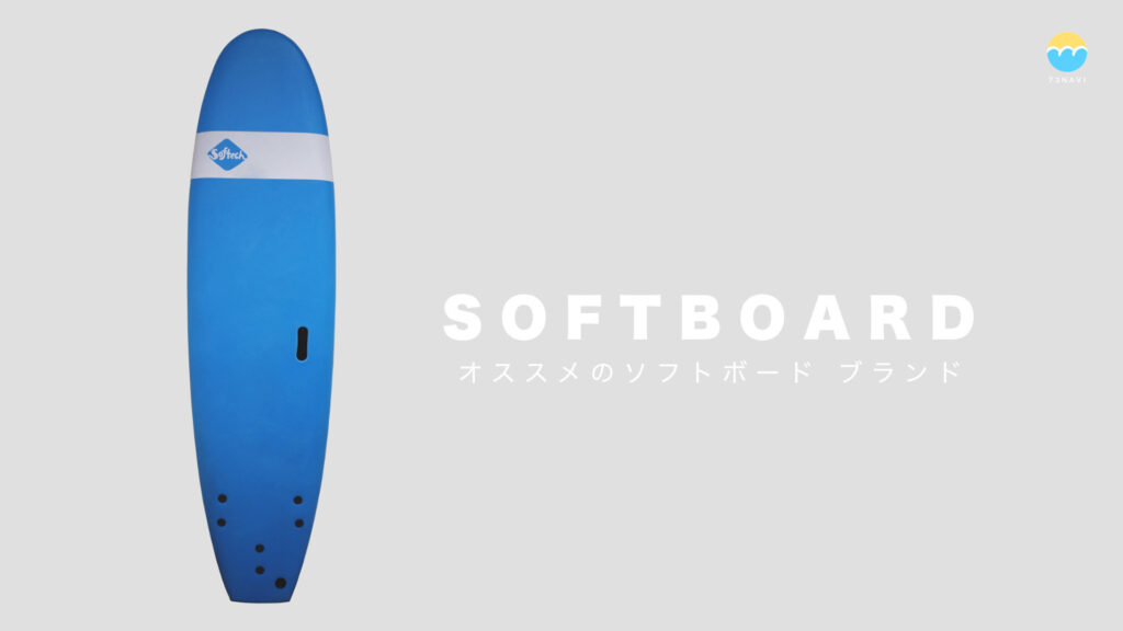 ZERO SOFT BOARDS  ゼロ ソフトボード　フィン付