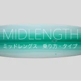 ミッドレングス乗り方・ボードのタイプ