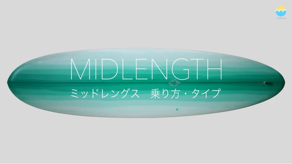 ミッドレングス乗り方・ボードのタイプ