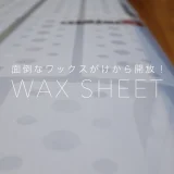 グリップ力の高いオススメのサーフボード用ワックスシート