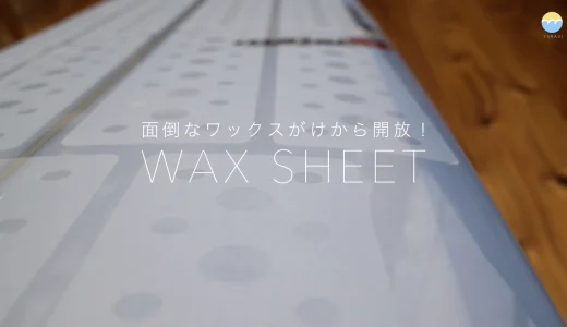 グリップ力の高いオススメのサーフボード用ワックスシート