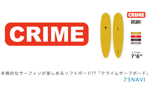 本格的なサーフィンが楽しめるソフトボード!?「CRIME クライムサーフボード」