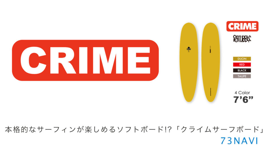 本格的なサーフィンが楽しめるソフトボード!?「CRIME クライムサーフボード」