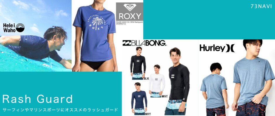 サーフィンやマリンスポーツにオススメのラッシュガード メンズ レディース サーフィンマガジン 73navi サーフィンやマリンスポーツにオススメのラッシュガード メンズ レディース サーフィンマガジン 73navi