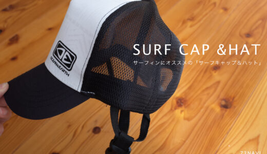 サーフィン用帽子「サーフキャップ＆ハット」