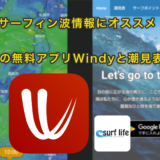 サーフィン波情報にオススメの2つの無料アプリWindyと潮見表