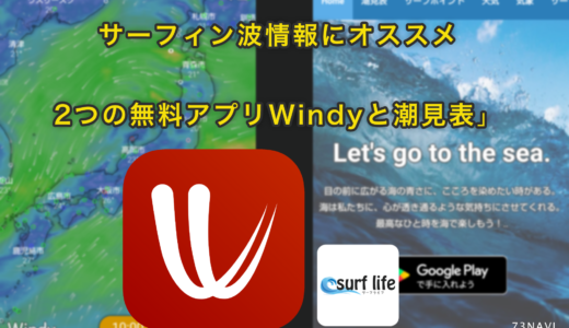 サーフィン波情報にオススメの2つの無料アプリWindyと潮見表