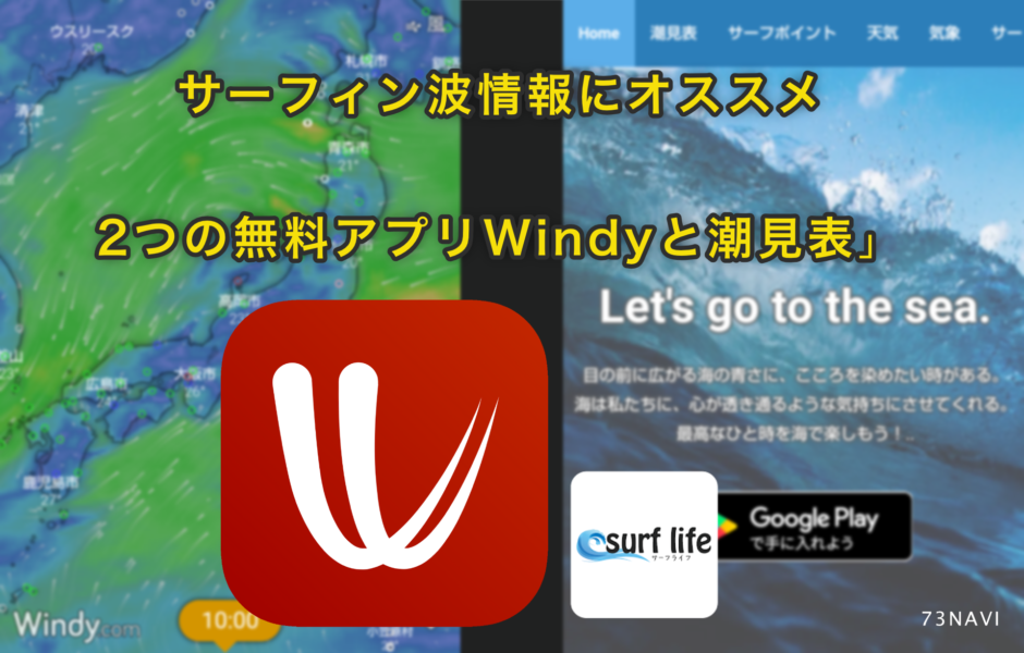 サーフィン波情報にオススメの2つの無料アプリWindyと潮見表