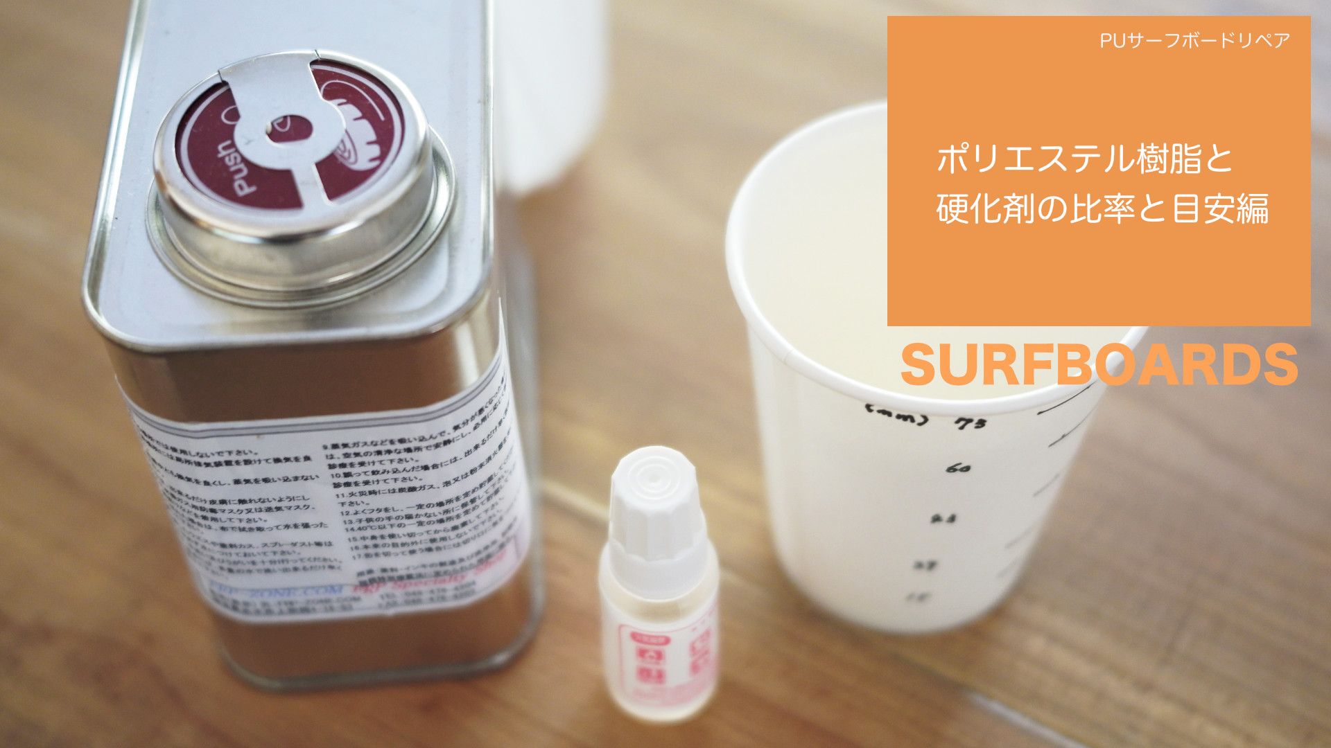 PU素材のサーフボードリペア「ポリエステル樹脂と硬化剤の比率」 | サーフィンマガジン「73NAVI」