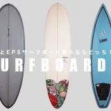 PUとEPSサーフボード買うならどっち!?
