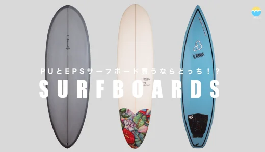 PUとEPSサーフボード買うならどっち！？