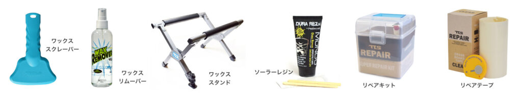 ワックスリムーバー ワックススクレパー サーフスタンド リペアテープ リペアキット