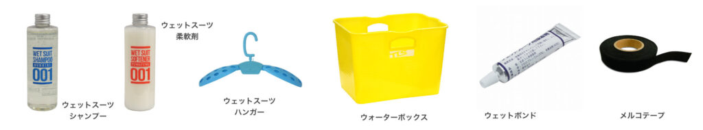ウェットスーツシャンプー ウェットスーツ柔軟剤 ウォーターボックス ウェットボンド メルコテープ