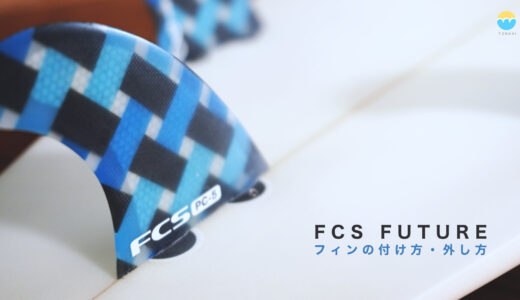 FCS、FUTURESフィンの付け方・外し方（脱着方法）