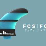 FCS、FCS2のフィン選び「テンプレートとマテリアル」