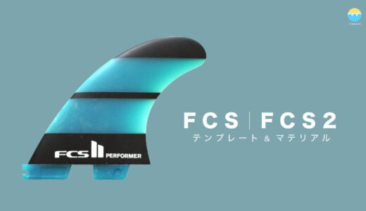 FCS FCS2フィンの選び方（テンプレートとマテリアル）
