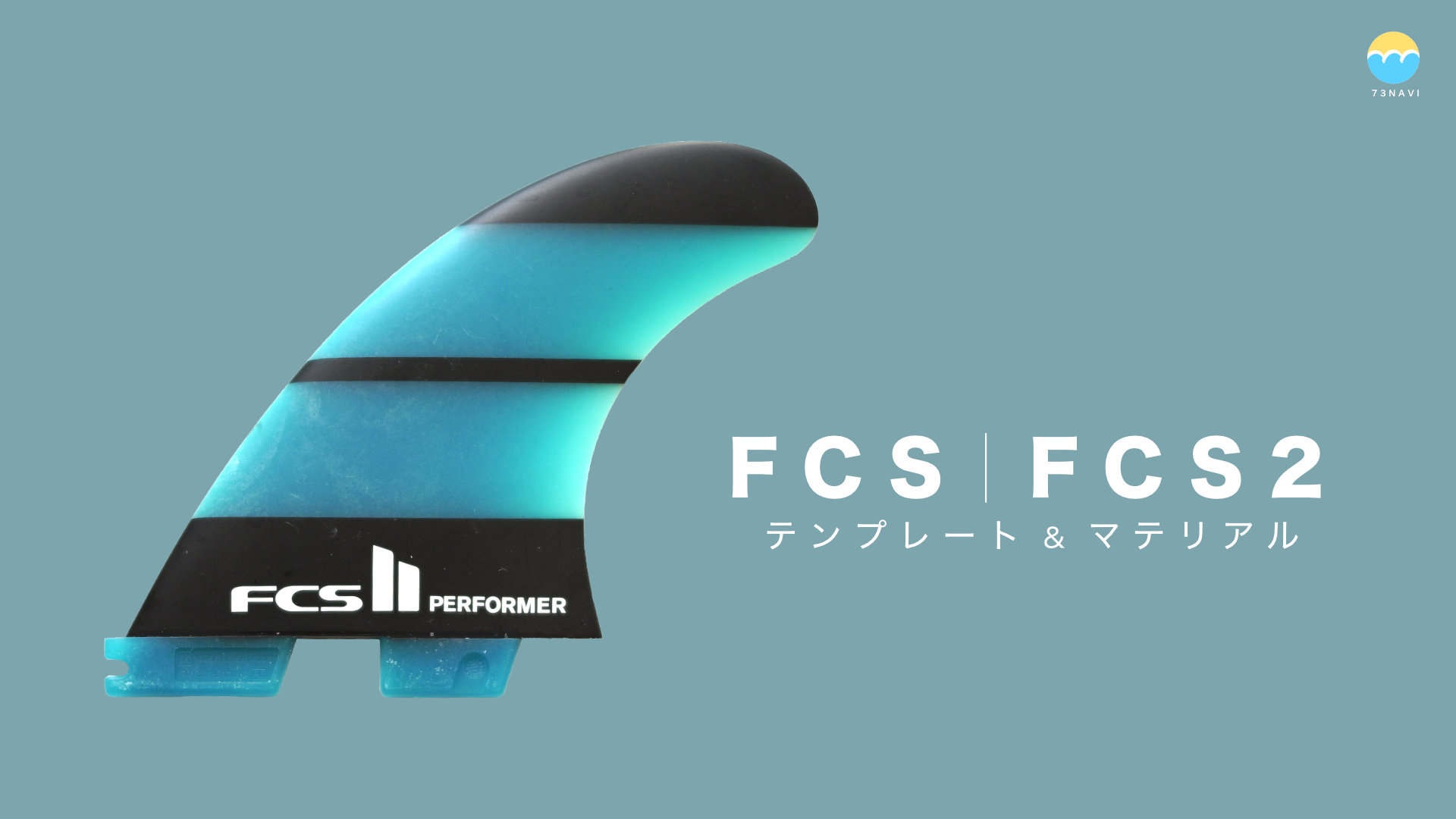 FCS FCS2フィンの選び方（テンプレートとマテリアル） | サーフィン