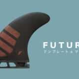 FUTURESフィンの選び方（テンプレートとマテリアル）