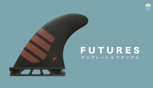 FUTURESフィンの選び方（テンプレートとマテリアル）