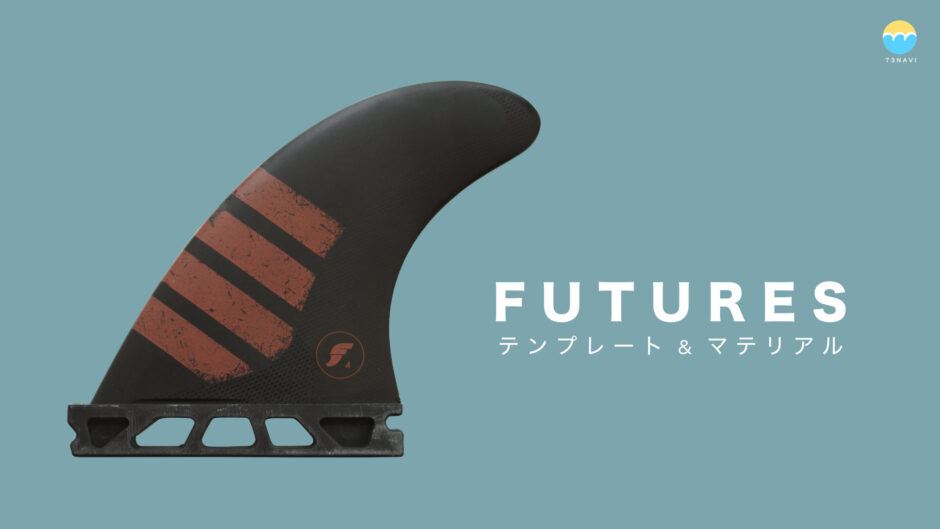 FUTURESフィンの選び方（テンプレートとマテリアル）