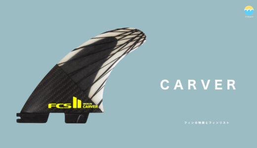 FCS2 CARVER（カーバー） フィンの特徴とフィンリスト