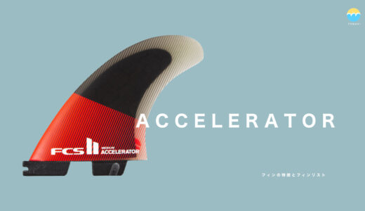 FCS2 ACCELERATOR（アクセラレーター）フィンの特徴とフィンリスト