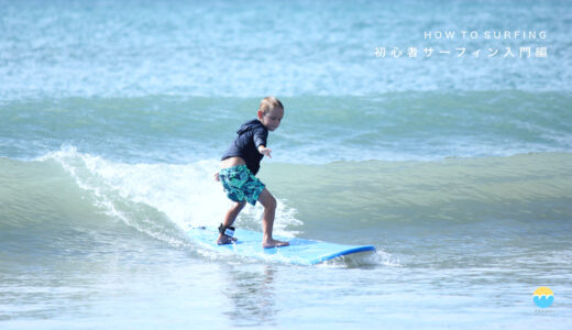 HOW TO SURFING!（初心者・ビギナーの為のサーフィン入門編）