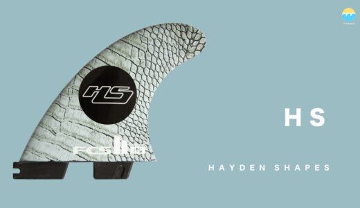 FCS2 HS（HAYDEN SHAPES）フィンの特徴とフィンリスト