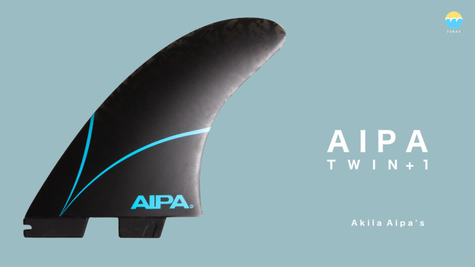 FCS2 AIPA TWIN + 1 フィンの特徴とフィンリスト