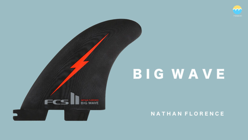 FCS2 NATHAN FLORENCE BIG WAVEフィンの特徴とフィンリスト