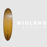 オススメのミッドレングスのサーフボードブランド