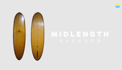 ミッドレングスサーフボードの選び方 タイプごとの特徴と長さ選びのヒント