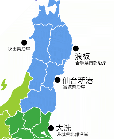 東北、茨城地図 岩手県の「浪板」ポイントの岩手県南部沿岸、「仙台新港」ポイントの宮城県沿岸、「大洗」ポイントの茨城県北部沿岸、日本海側の秋田県沿岸