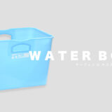 サーフィンに便利なオススメのバケツ（WATER BOX）