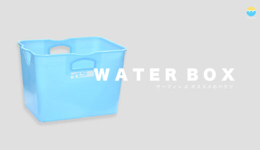 サーフィンに便利なオススメのバケツ（WATER BOX）