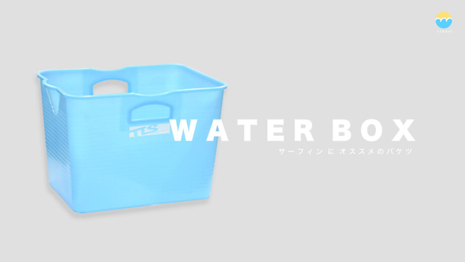 サーフィンに便利なオススメのバケツ（WATER BOX）