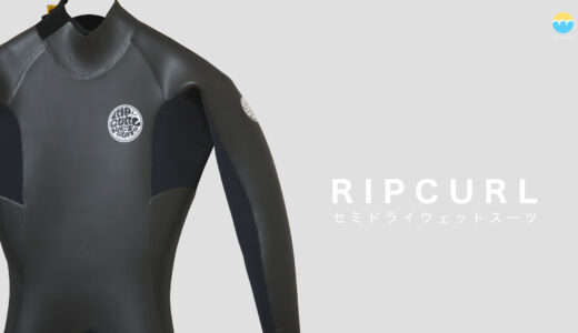 リップカール（RIPCURL）セミドライウェットスーツ コストパフォーマンスモデル