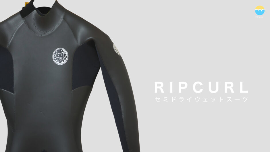 リップカール（RIPCURL）セミドライウェットスーツ コストパフォーマンスモデル