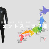 水温・気温・季節で選ぶウェットスーツ早見表【全国版】